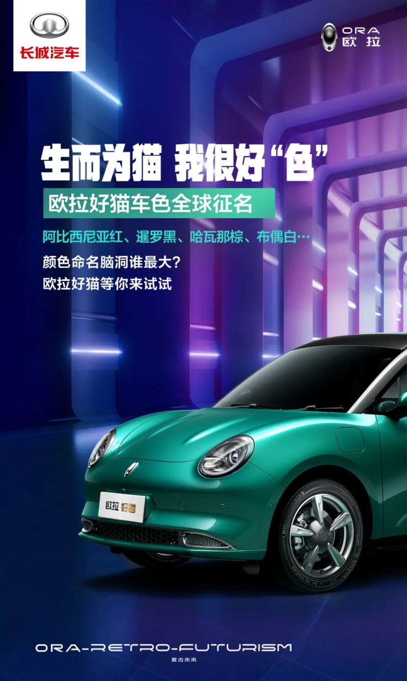 好猫八大色系全球征名 长城欧拉实力宠粉实锤用户共创