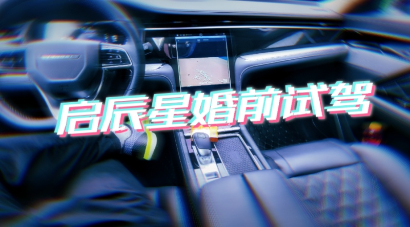 全网最详测评启辰星 干式双离合小号日产楼兰