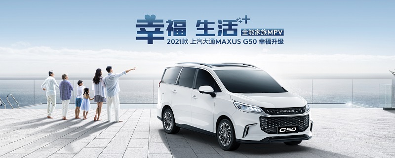 以甜蜜美食为幸福加码 尽在2021款上汽大通MAXUS G50成都幸福体验日!