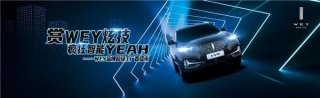 “限量版”试验室的高端化！探秘WEY的智能科技进阶路