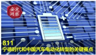 811，宁德时代和中国汽车电动化转型的关键赛点