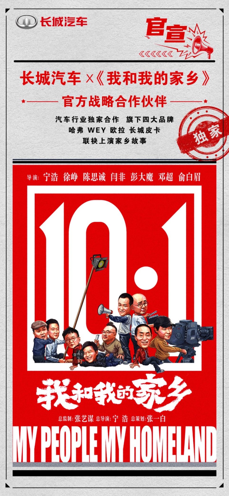 官宣！长城汽车携手电影《我和我的家乡》讲述中国好故事