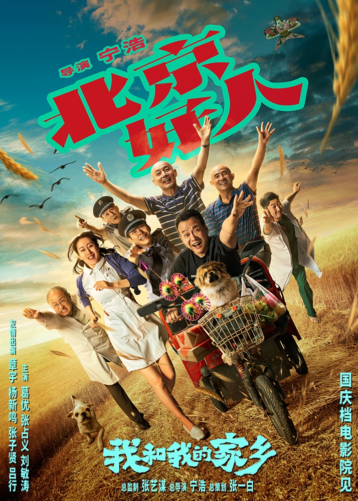 官宣！长城汽车携手电影《我和我的家乡》讲述中国好故事