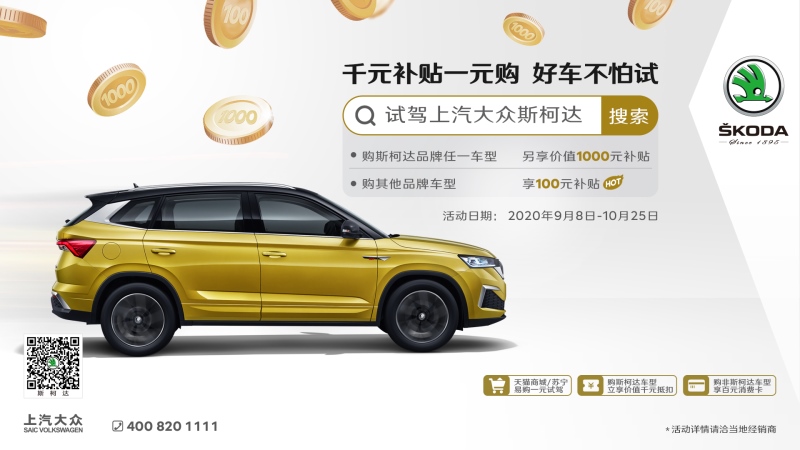 上汽大众斯柯达好车不怕试 买或不买都有补贴拿