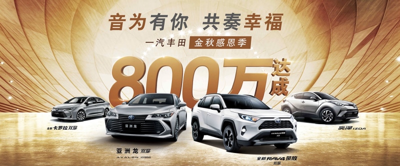致敬时代 一汽丰田累计销量达成800万台