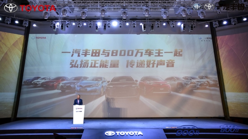 致敬时代 一汽丰田累计销量达成800万台