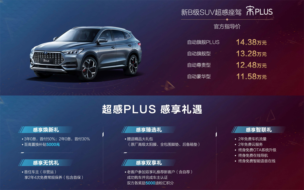 燃油车首发共4车型 比亚迪宋PLUS正式上市