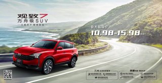 方舟级SUV观致7正式公布售价：6款车型10.98万-15.98万元