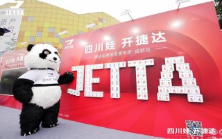四川娃 开捷达丨捷达品牌周年庆燃爆耍都