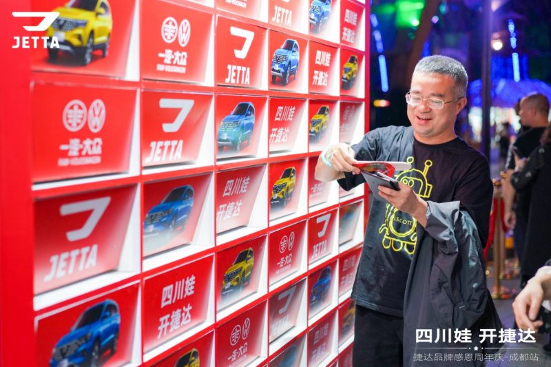 四川娃 开捷达丨捷达品牌周年庆燃爆耍都