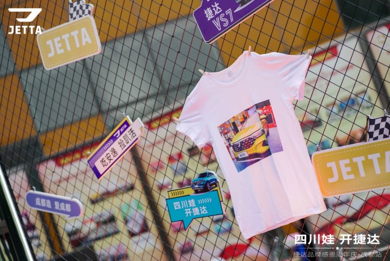 四川娃 开捷达丨捷达品牌周年庆燃爆耍都