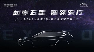 领先体系打造超五星安全 解密EXEED星途的造车之道
