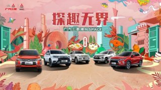 “老广州”成后浪新宠 打卡广汽三菱潮玩SPACE