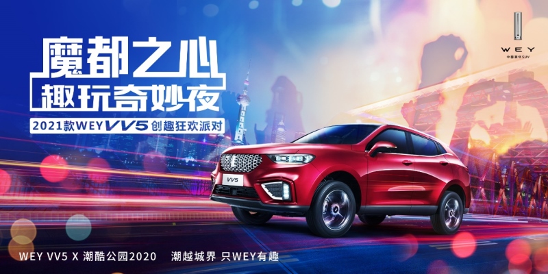 史上最短发布会?2021款VV5年轻攻势“唯快不破”!
