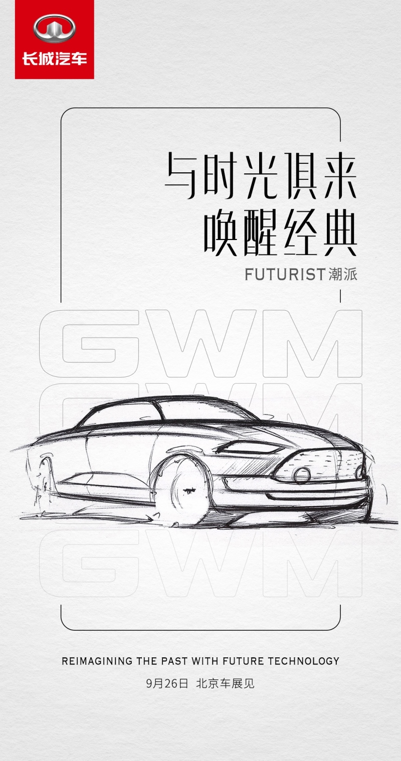 圆梦新世代 长城新款概念车潮派全球首发！