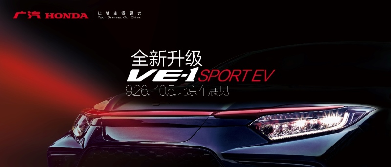 纯电丰收季！全新升级的广汽Honda VE-1即将来袭