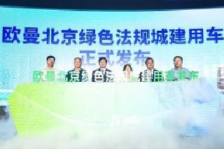 城建用车行业标准创领者 欧曼法规城建产品以全勤实力助推北京绿色建设