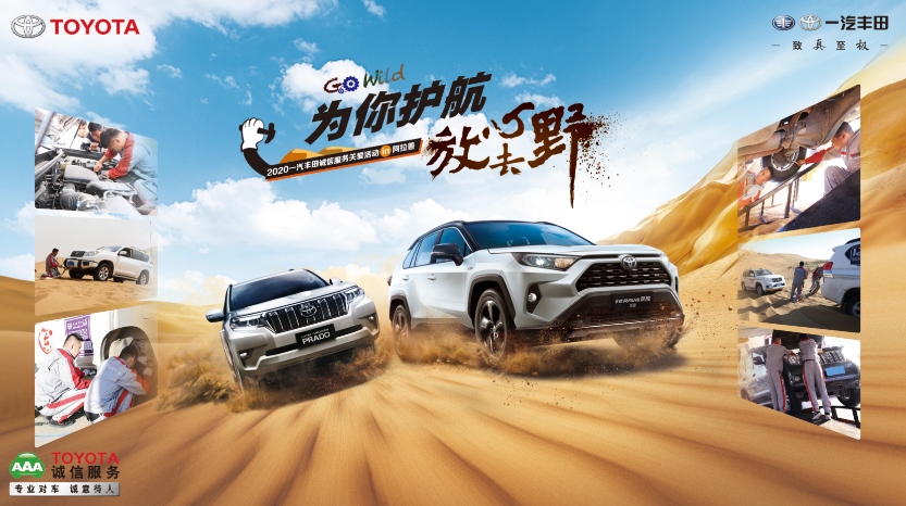 一起去越一起去越野！——一汽丰田诚信服务嘉年华阿拉善站再出发野！——一汽丰田诚信服务嘉年华阿拉善站再出发