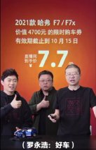 李诞首次直播带货爆火 2021款哈弗F7凭何成首推座驾