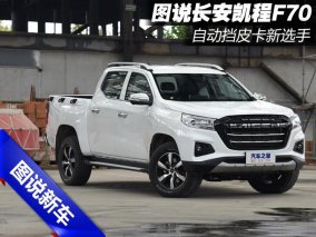 自动挡皮卡新选手 图说长安凯程F70
