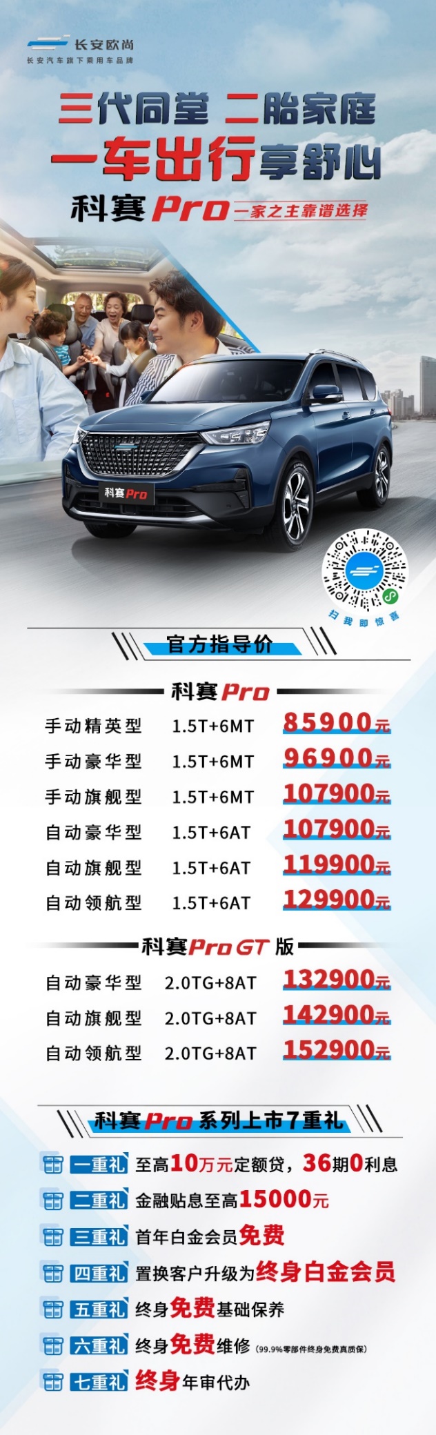 长安欧尚科赛Pro正式出道 家用大7座SUV又有了新选择