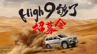 前浪？后浪？不如跟哈弗H9去阿拉善英雄会浪！