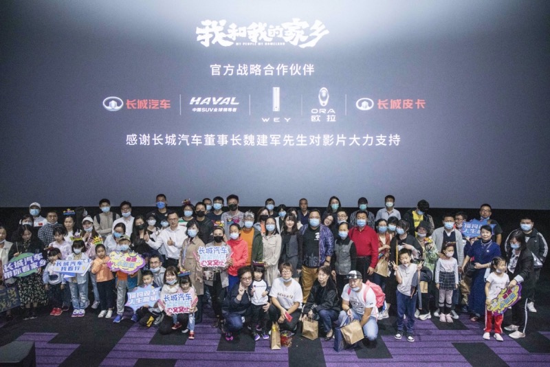 长城汽车倾力出演 共叙乡情 电影《我和我的家乡》十一正式上映 