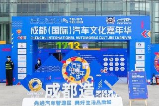 蓉城绽放 未来可期 成都(国际)汽车文化嘉年华收官