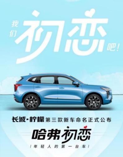 哈弗初恋 Z世代青年的人生第一辆车