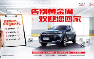 告别黄金周 欢迎您回家 奇瑞四重好礼乐享随行