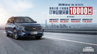 五菱凯捷预售订单破万 成为中国汽车行业新晋网红！