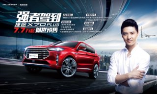 中国品牌SUV市场又一爆品 奇瑞捷途X70 PLUS预售7.7-13.7万元