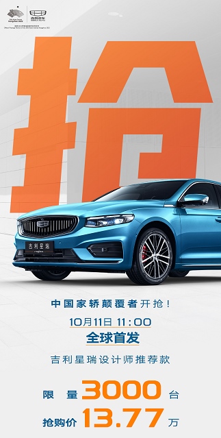 吉利星瑞邀你到店试车 你不试我不卖!限量3000台