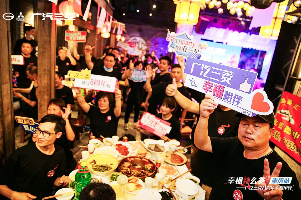 悦享幸福，因为有菱｜喜迎广汽三菱八周年 百城幸福家宴温暖开席