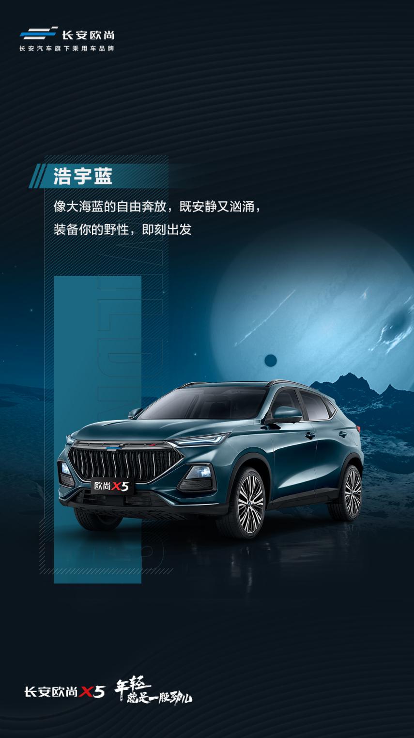 长安欧尚X5车型颜色全面曝光 10月20日将开启全球预售