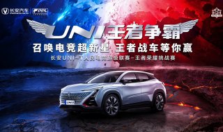 招募令！UNI王者争霸正式开启 王者战车等你拿！