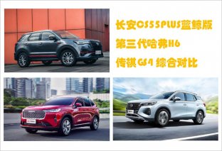 12万元封顶 CS55PLUS蓝鲸版、哈弗H6、传祺GS4 三款SUV如何选？