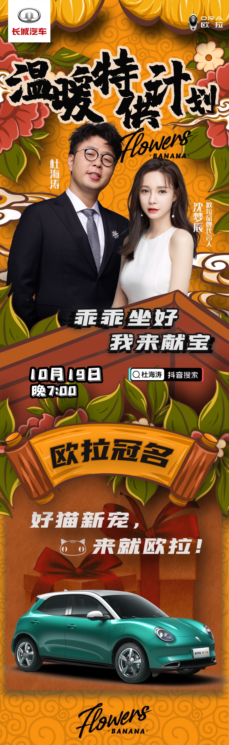 号外！号外！杜海涛沈梦辰CP要直播卖“猫”啦~
