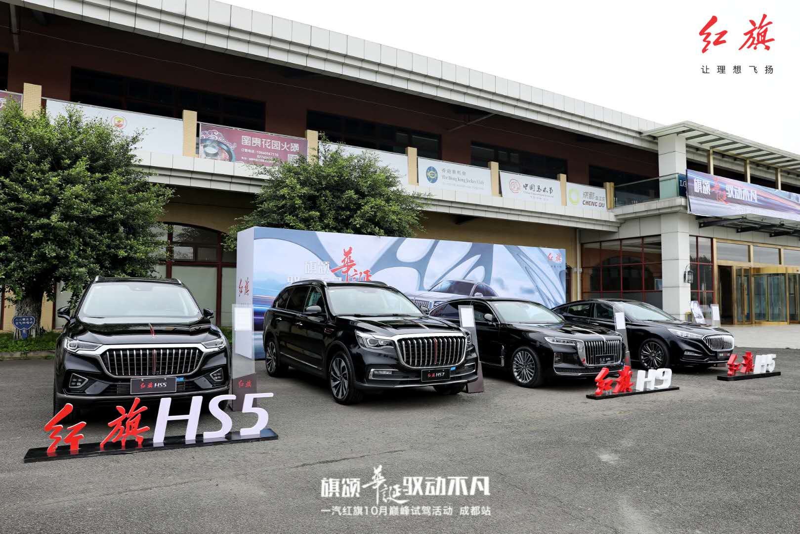 旗颂华诞 驭动不凡 一汽红旗巅峰试驾会成都站拉开战幕
