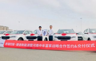 奇瑞捷途新能源发力 斩获批量公务用车订单
