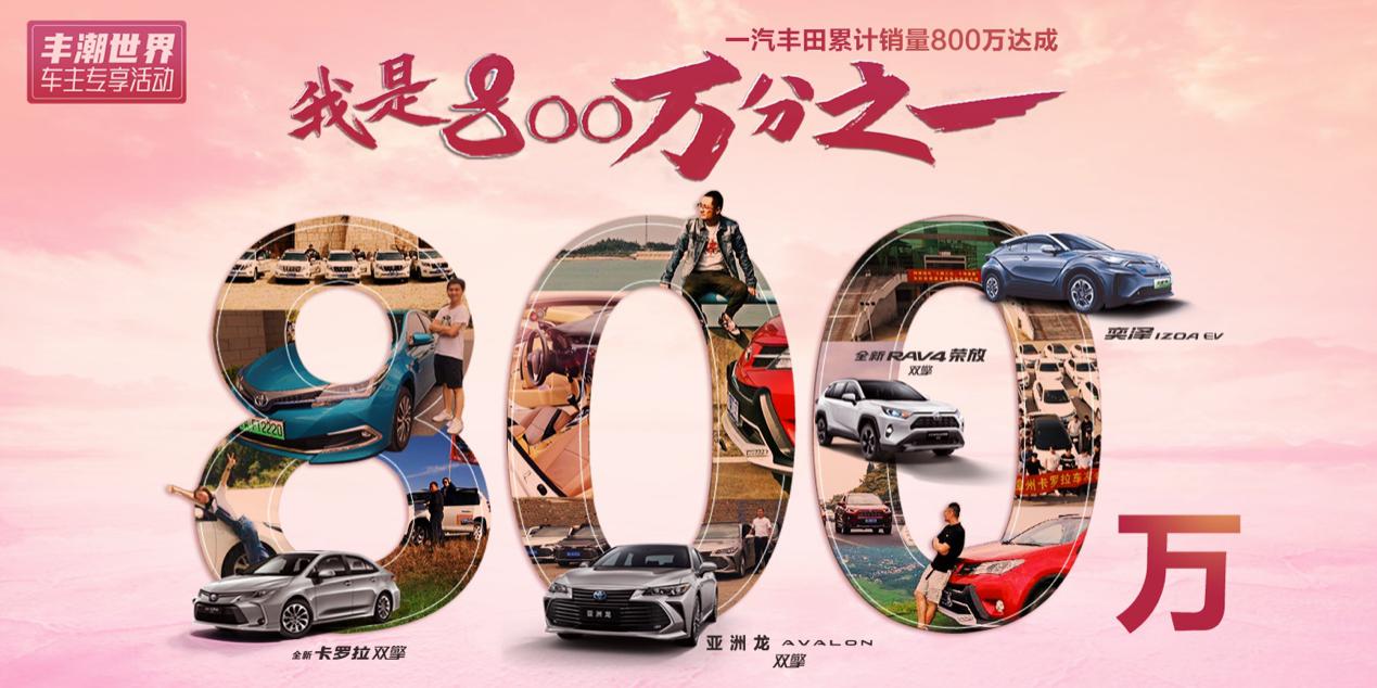 800万销量实现大跨越 一汽丰田迈向千万新征程
