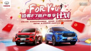 有一种For you尊享 只有2021款哈弗F7/F7x才能给