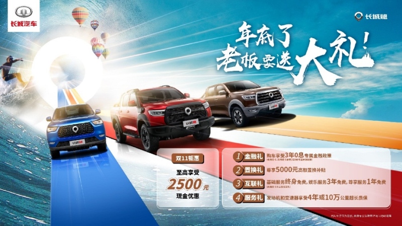 速速速来抢购！长城炮双11全民钜惠 手慢无