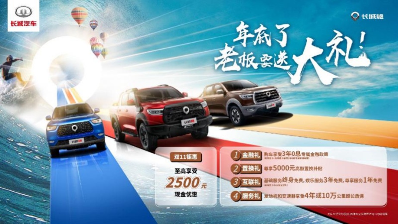 速速速来抢购!长城炮双11全民钜惠 手慢无