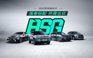为什么说BSG技术是极具优势？看看用户的评价就懂了