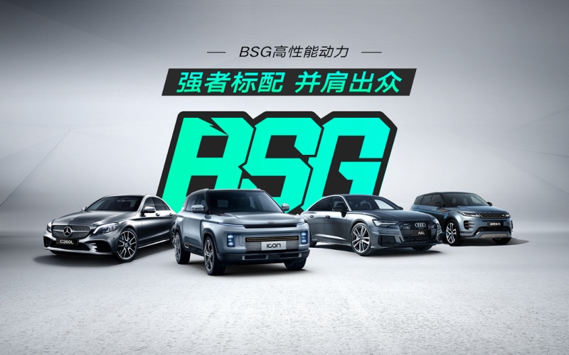 为什么说BSG技术是极具优势？看看用户的评价就懂了