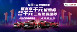2折起拍5折秒杀 奇瑞汽车多重钜惠陪你嗨11.11