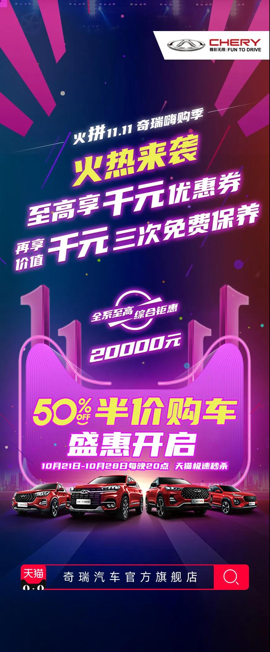 2折起拍5折秒杀 奇瑞汽车多重钜惠陪你嗨11.11