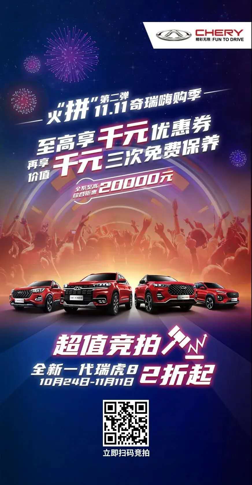 2折起拍5折秒杀 奇瑞汽车多重钜惠陪你嗨11.11