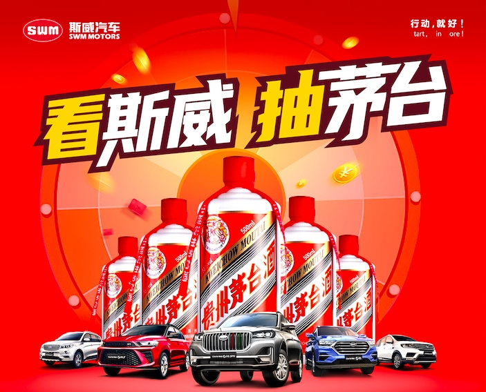 双11实力宠粉 斯威汽车50瓶飞天茅台免费抽！